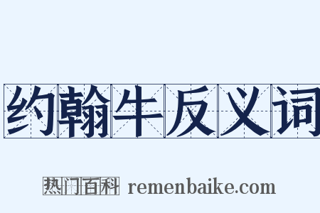 约翰牛反义词是什么意思的图片